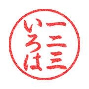 一二三いろは