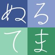 ぬるてま